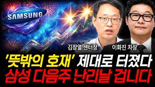 '뜻밖의 호재' 제대로 터졌다, 삼성 다음주 난리날 겁니다 (김장열 센터장, 이화진 차장 / 주식 특집)
