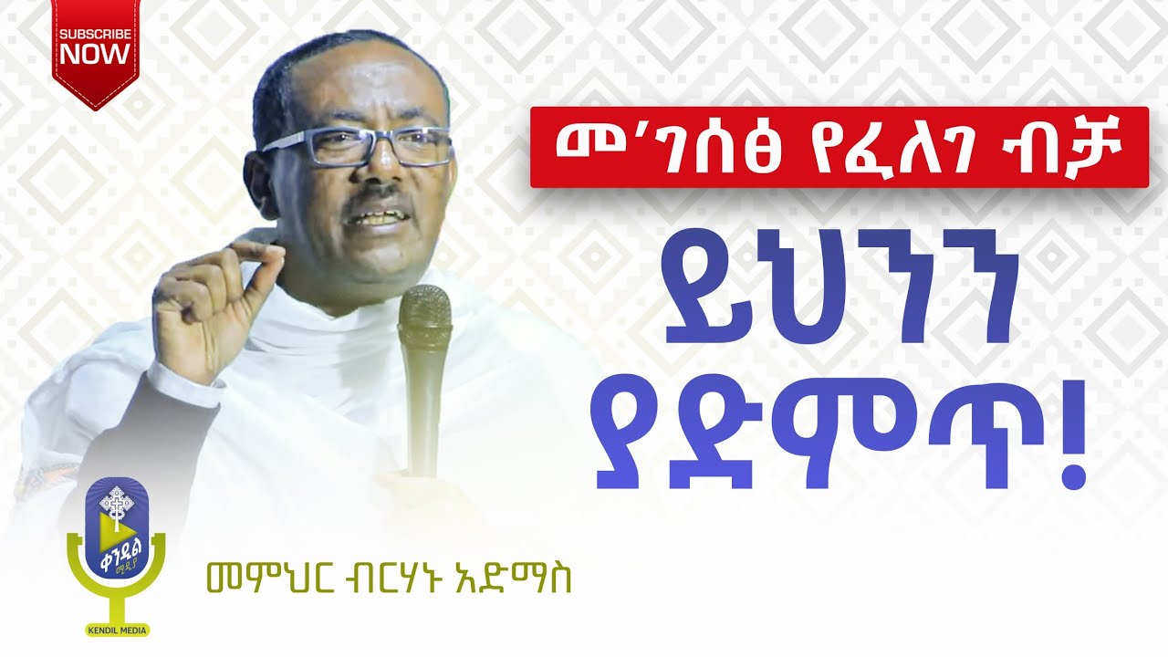🔴 መ'ገሰፅ የፈለገ ብቻ ይህንን ይስማ ወደ ጌታ ደስታ መግባት የሚወድ ሰው በየቀኑ ይህን ድንቅ ትምህርት ያድምጥ | ቀንዲል ሚዲያ - KENDIL MEDIA