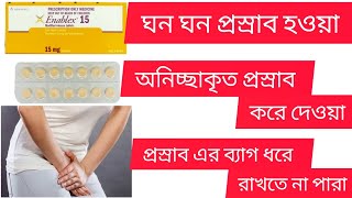 enablex 15 mg এর কাজ কি | ঘন ঘন প্রস্রাব থেকে মুক্তির উপায় full review