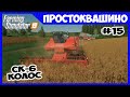 Новый комбайн СК-6 Колос // Простоквашино ч.15 // Farming simulator 19