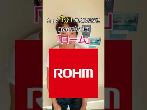 株式解説「ローム」(6963東証P) #投資 #お金 #ビジネス #大学生