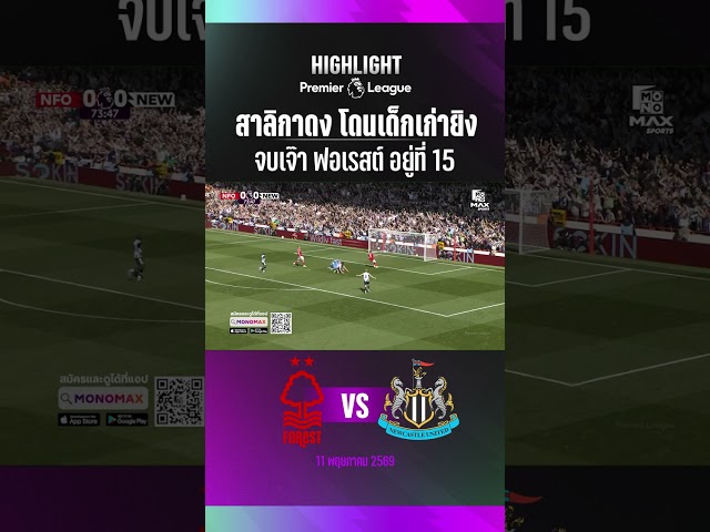 นิวคาสเซิ่ล จบเจ๊า โดนเด็กเก่ายิง ฟอเรสต์อยู่ที่ 15