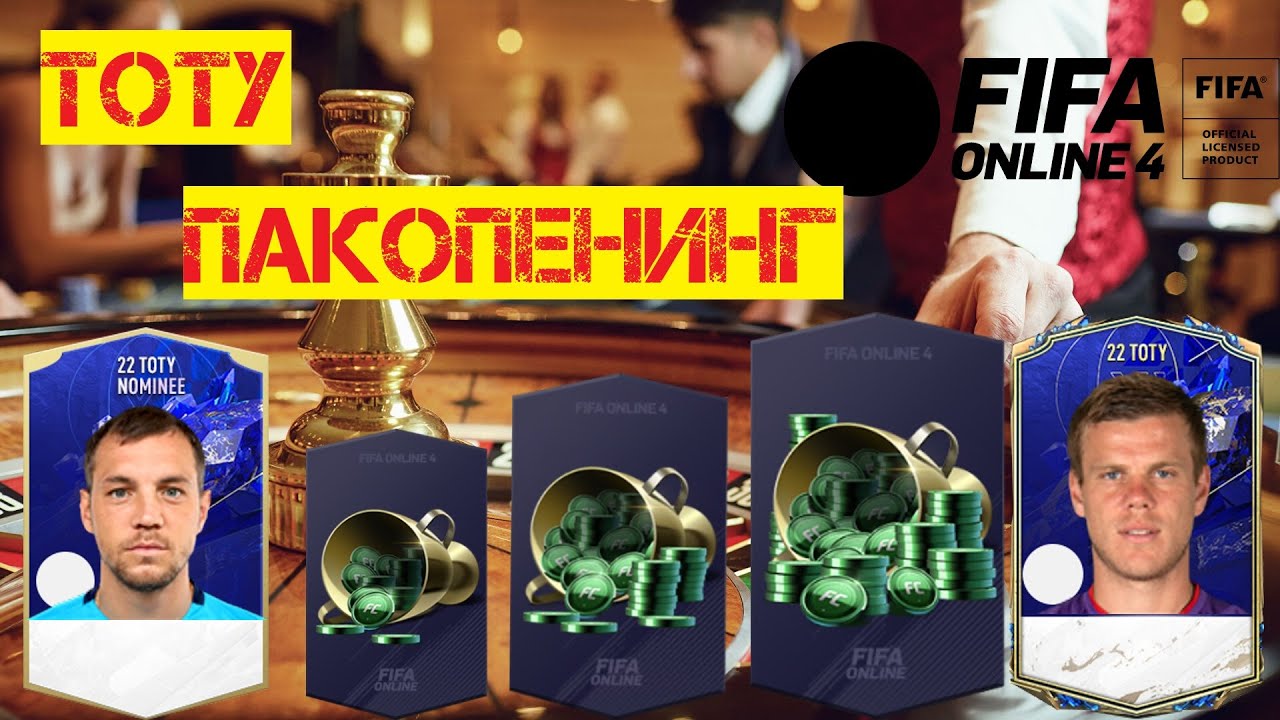 Fifa Online 4 | Паки | TOTY