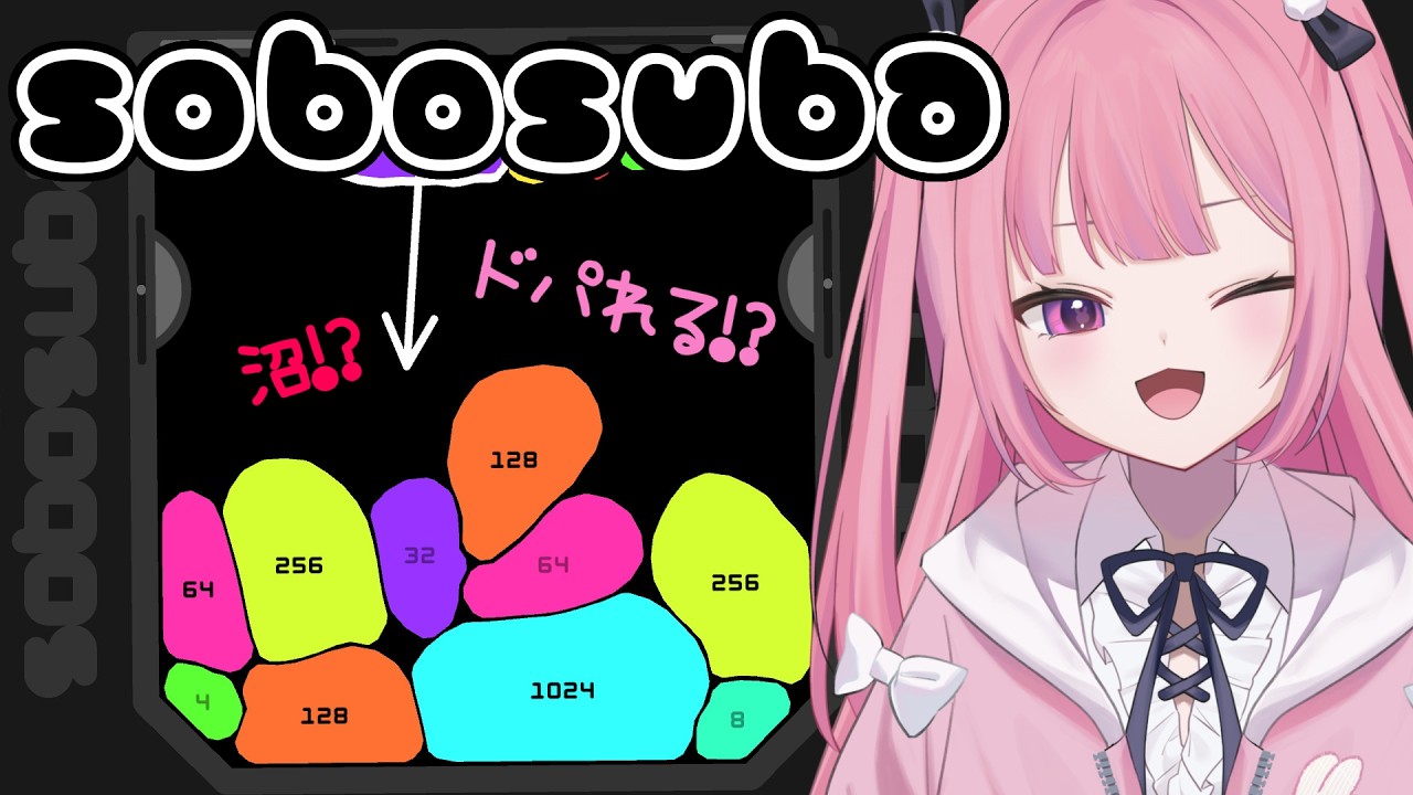 【SOBOSUBA】完全初見🔰 なにが起きるの~!?一緒に見届けてっ🎮💕 【 #兎月ちぃ / ふぁにーかむ 】