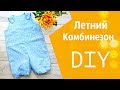 Детский летний комбинезон - как сшить, выкройка