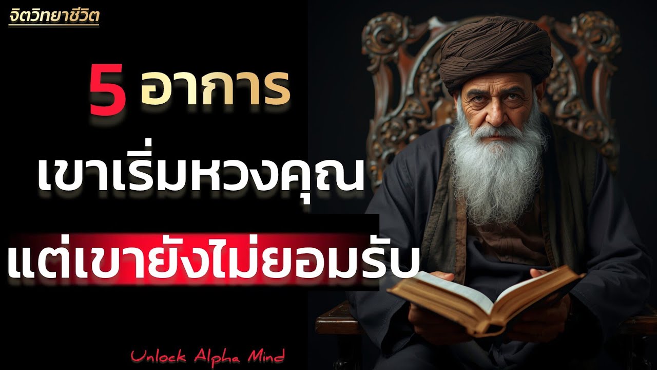 5 อาการเขาเริ่มหวงคุณแต่เขายังไม่ยอมรับ | Unlock Alpha Mind 
