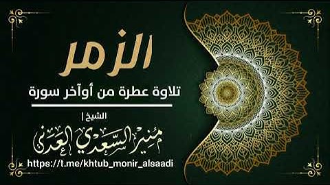 • تلاوة عطرة من صلاة التهجد ( أوآخر سورة الزمر ) - الشيخ | منير السعدي