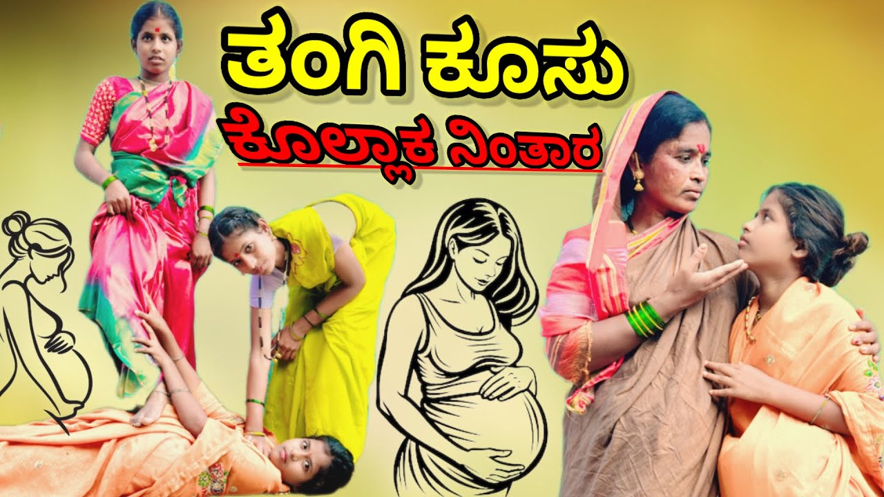 ತಂಗಿ ಕೂಸು ಕೊಲ್ಲಾಕ ನಿಂತಾರ | ಲಲಿತಾ ಭಂಡಾರಿ | #family #comedy 
