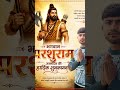 bhagwan parshuram jayanti ki hardik shubhkamnaye #motivation #youtubeshorts #viral #tranding #reels