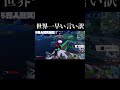 世界一早い言い訳【フォートナイト】