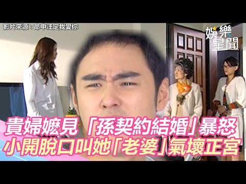 命中注定我愛你／貴婦嬷發現「孫契約結婚」暴怒　小開脫口叫她「老婆」氣壞正宮｜三立新聞網 SETN.com