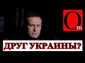 Больше санкций разных и полезных! Кремль теряет Украину, отвлекаясь на Навального и его сторонников