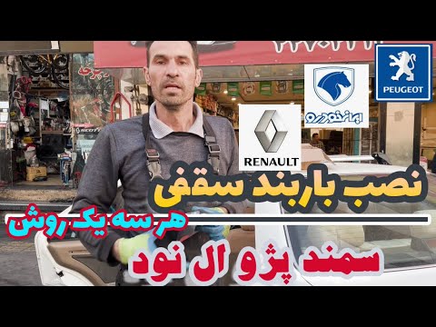 اموزش نصب باریند سقفی ای نود سمند پژو