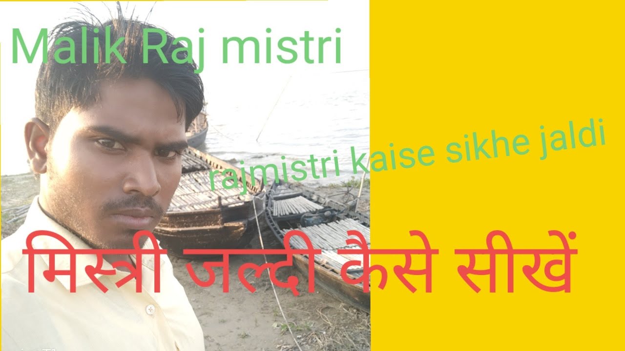 Alom Raj Mistri Malik Raj mistri. kam samay per mistri kaise sikhe - YouTube