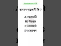 Assamse GK #shorts #short