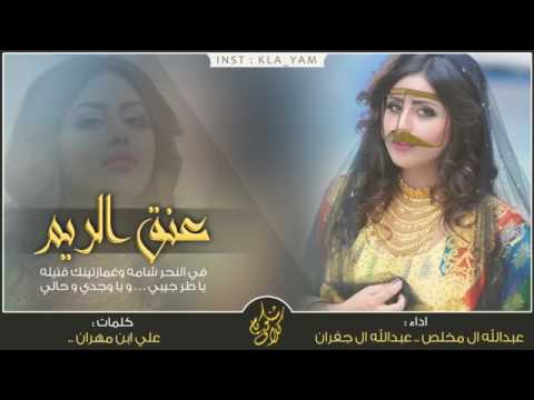 شيلة غمازتينك قتيله عنق ريم اداء عبدالله ال مخلص و عبدالله ال جفران كلمات علي ابن مهران Mp3