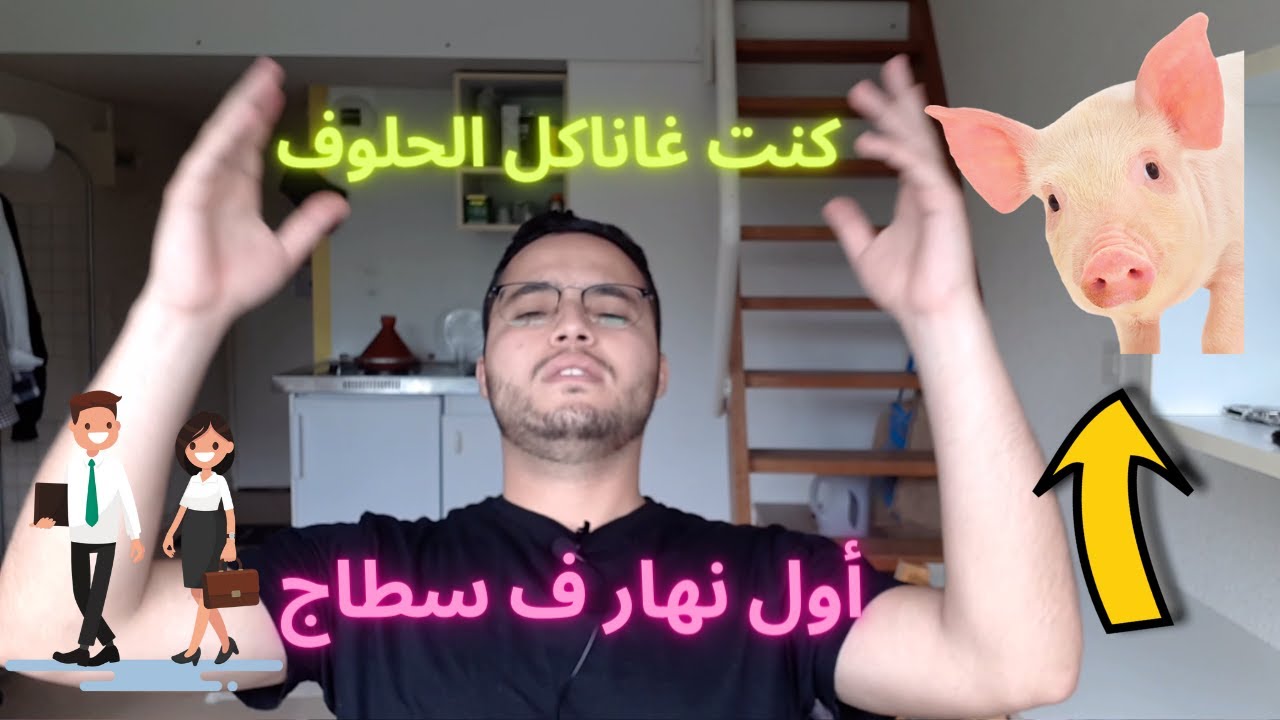 🥶😱 أول نهار ف سطاج