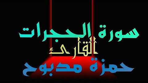 سورة الحجرات القارئ حمزة مدبوح تلاوة سبحان الله