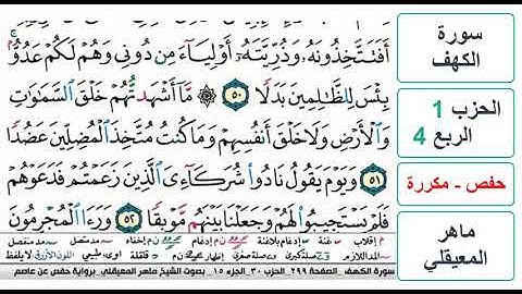 سورة الكهف - الحزب 1 - الربع 4 - حفص - ماهر المعيقلي - مكررة