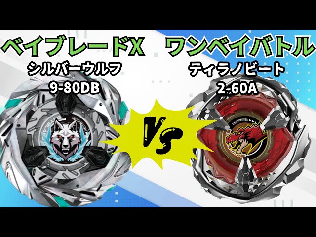 BEYBLADE X】シルバーウルフ9-80DBvsティラノビート2-60A