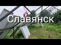 Славянск 15 Июня 2022 год