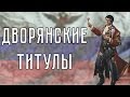 Дворянские титулы в России | Исторический ликбез