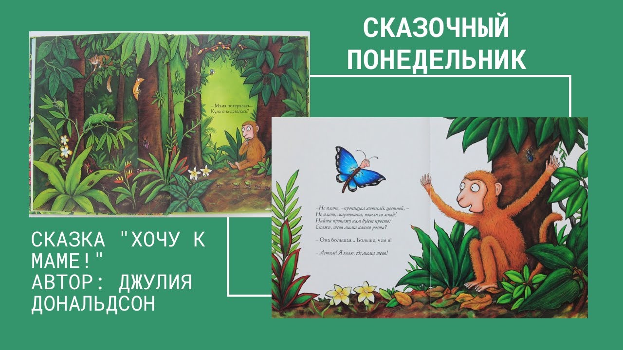 Хочу к маме джулия дональдсон читать онлайн с картинками