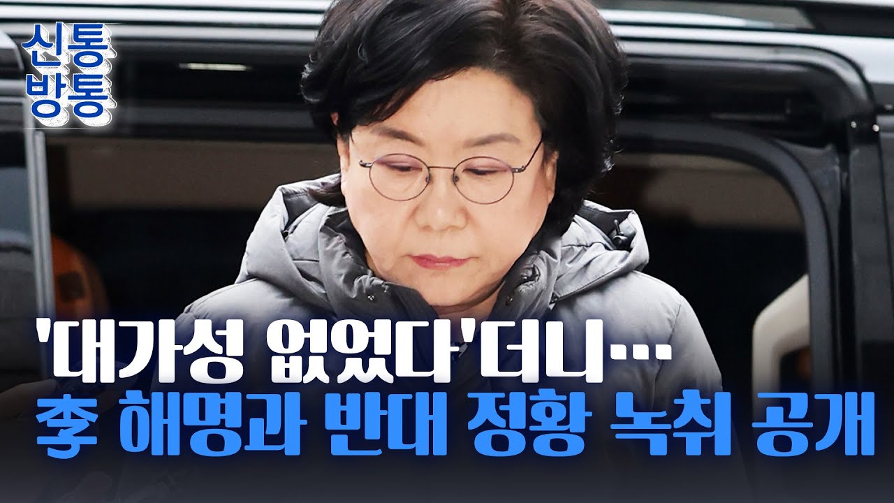 [신통방통] '옥 여사 김치 스캔들' 이혜훈, 해명과 반대 정황 녹취 입수···옥 씨 