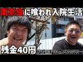 ソビ【♯34】アソコを南京虫に喰われて入院 残金40円のドヤ街生活 高血圧で心臓崩壊寸前 伝説の段ボール手帳の男 岡ちゃん【ソビ散歩】