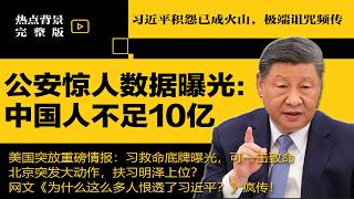 惊人数据曝光：中国人不足10亿；恨习极端诅咒频传；传中共海军司令胡中明上将被抓，抄家一下午；习近平核弹基地曝光！运送流程、部队番号川普一清二楚 | #热点背景（20260316）