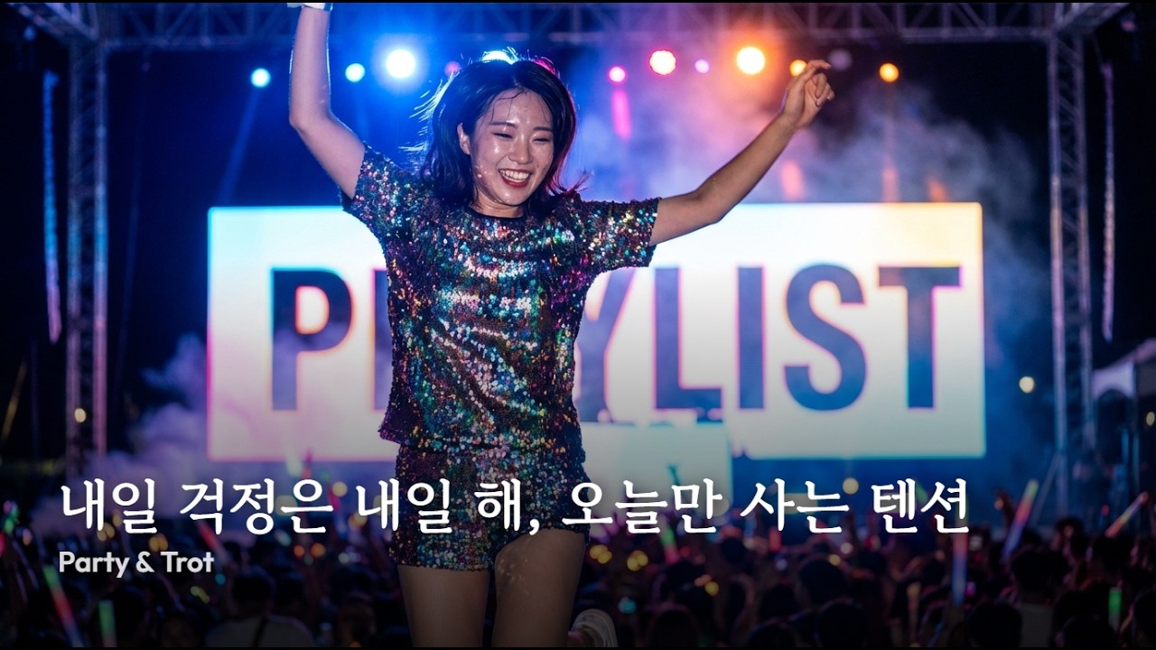 playlist 💃 내일 걱정은 내일 해, 오늘만 사는 텐션 | Party & Trot