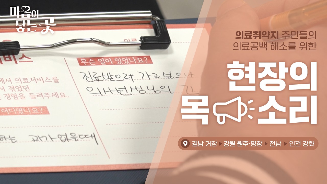 [프로젝트 하이라이트] 우리가 미처 닿지 못했던 의료취약지의 이야기