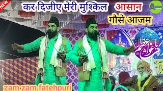 Zam Zam Fatehpuri Naat Sharif 2023 New || Kalam Ghuse Azam Super Hit |कर दिजीए मुश्किल आसान गौसे आजम