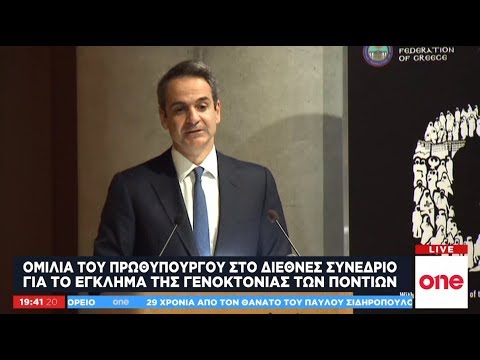 Ομιλία του Κ. Μητσοτάκη στο Διεθνές Συνέδριο για το έγκλημα της γενοκτονίας των Ποντίων