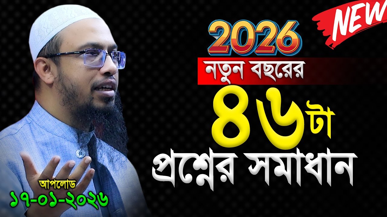 2026 এই বছরের জন্য বাছাই করা ৪৬টি প্রশ্নোত্তরপর্ব। শায়খ আহমাদুল্লাহ। Shaikh Ahmadullah Prosno Uttor