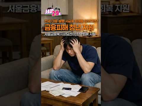 금융 피해로 빚에 허덕이고 있다면?💸 [서울⏰29초] 금융피해 청년 희망회복서비스 지원해줌👌#서울 #서울시 #shorts