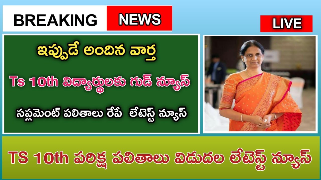 TS 10th supplement result latest news today | TS 10th SUPPLY RESULTS 2022 | 10th Results latest news