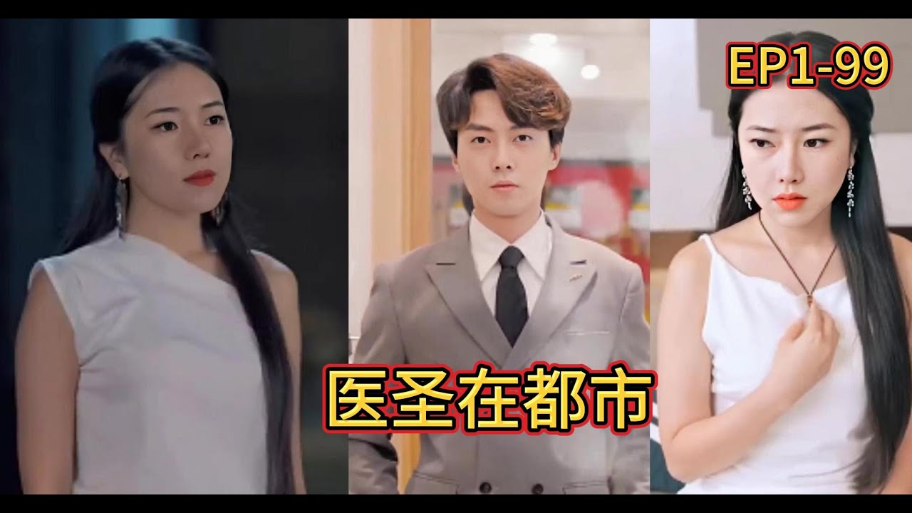 都市中的医圣传奇
