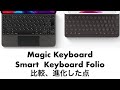 【新型iPad Pro(2020)】Magic Keyboard、Smart Keyboard Folioの比較、進化した点まとめ