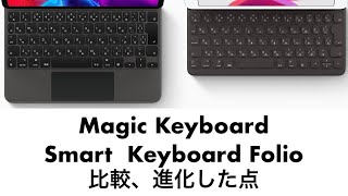 【新型iPad Pro(2020)】Magic Keyboard、Smart Keyboard Folioの比較、進化した点まとめ
