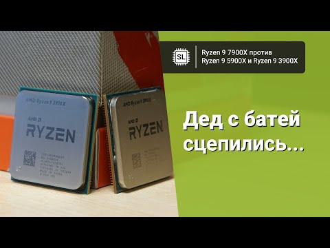 Видео: Ryzen 9 7900X vs Ryzen 9 5900X vs Ryzen 9 3900X: эволюция процессоров AMD от Zen 2 до Zen 4