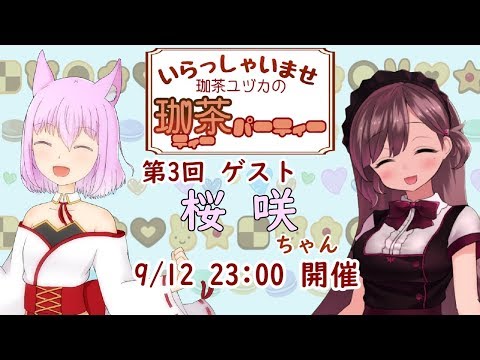 【珈茶ユヅカの珈茶パーティー】第3回　ゲスト：桜咲【みんなでお菓子パーティーしよう！】