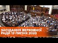 Пленарное заседание Верховной Рады Украины 13 июля 2020 года - ОНЛАЙН-ТРАНСЛЯЦИЯ