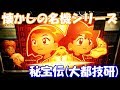大都技研4号機最終機種と言えば!秘宝伝(大都技研)の設定6を打ってきた!!