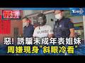 惡! 誘騙未成年表姐妹 周嫌現身「斜眼冷看」｜TVBS新聞 @TVBSNEWS01