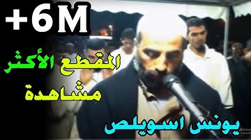 تلاوة ماتعة جدا للقارئ العملاق: يونس اسويلص سورة الزمر والنبأ Quran Recitation Qari Younes Souilas