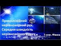 Урок №11. Прямолінійний нерівномірний рух. Середня швидкість нерівномірного руху (7 клас. Фізика)