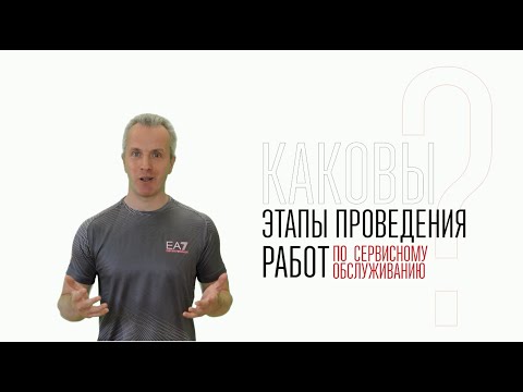 Каковы основные этапы проведения работ по сервисному обслуживанию?