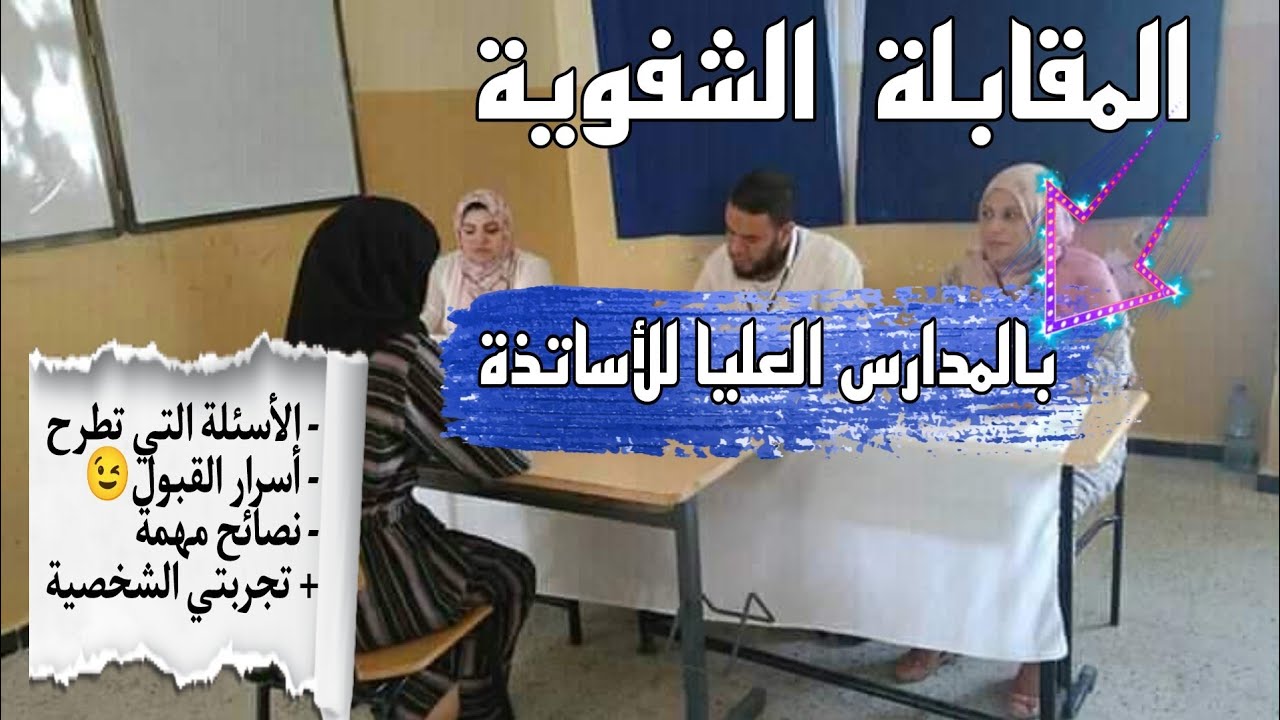 ✍️كل ما يجب أن تعرفه عن المقابلة الشفوية للمدارس العليا للأساتذة🧑‍🏫أسرار النجاح+ تجربتي في  ENSC 😍