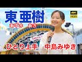 ひとり上手 中島みゆき 京王線 多摩センター駅 東 亜樹(あずま あき)Azuma Aki 路上ライブ 4K HDR